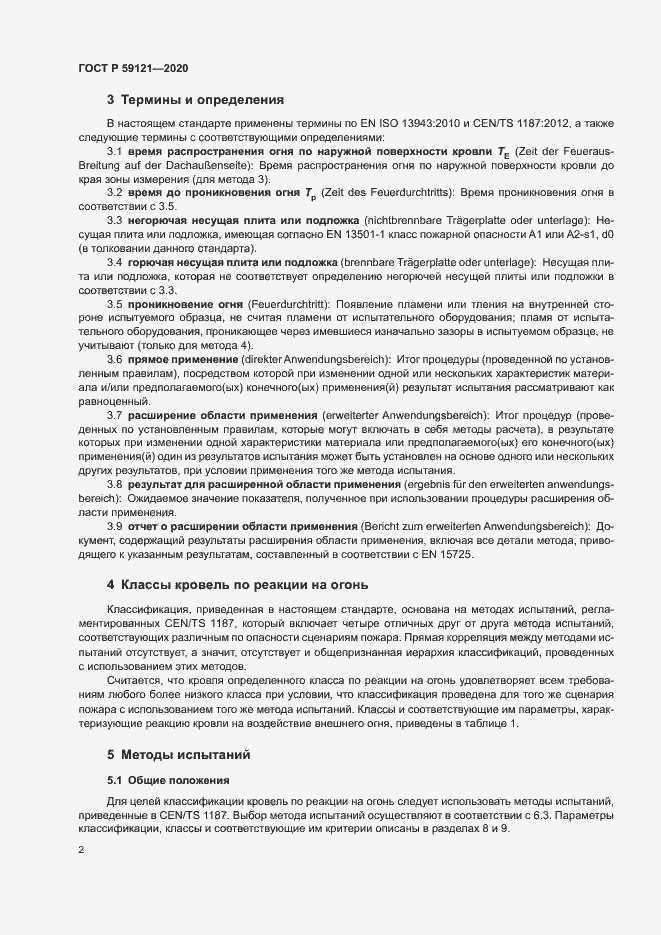 Страница 6 ГОСТ Р 59121-2020