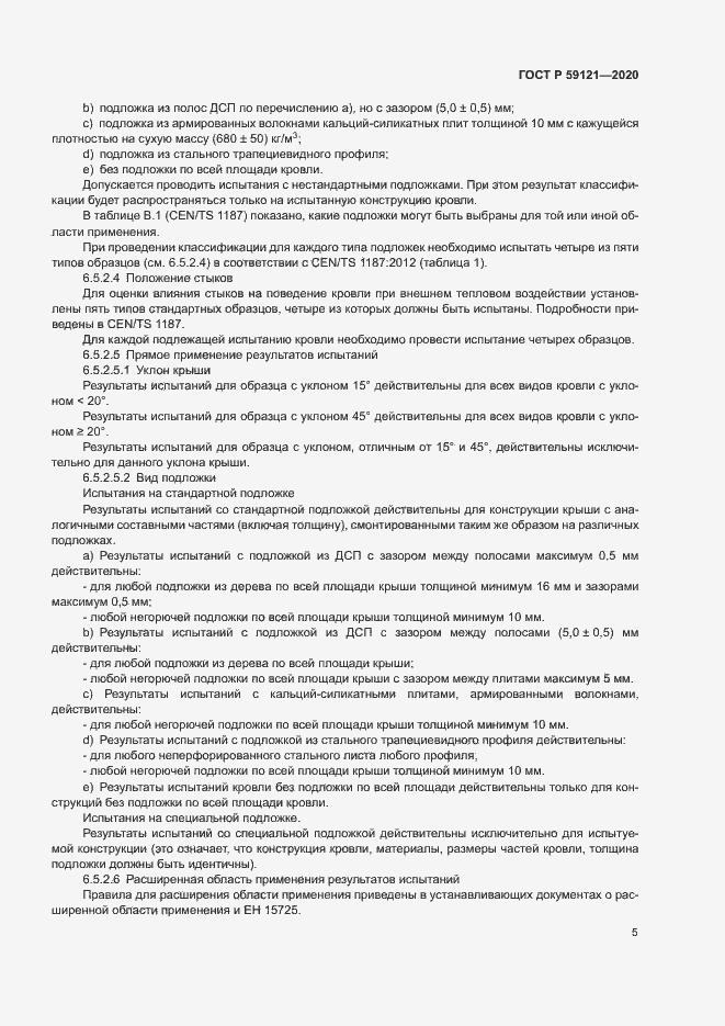 Страница 9 ГОСТ Р 59121-2020