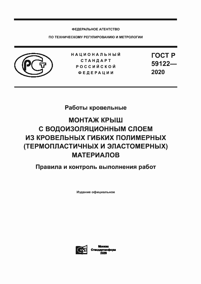 Страница 1 ГОСТ Р 59122-2020