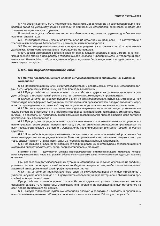 Страница 10 ГОСТ Р 59122-2020