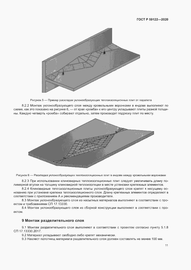 Страница 14 ГОСТ Р 59122-2020