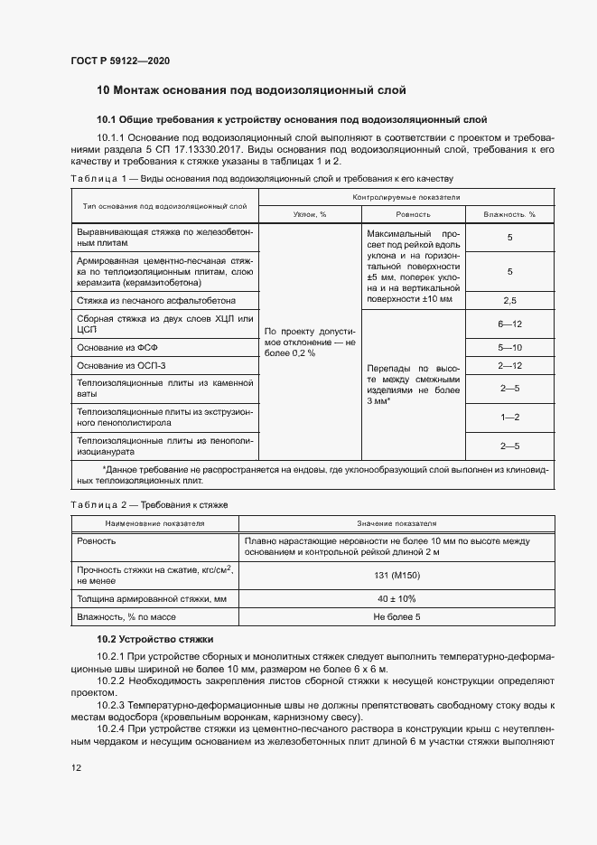 Страница 15 ГОСТ Р 59122-2020