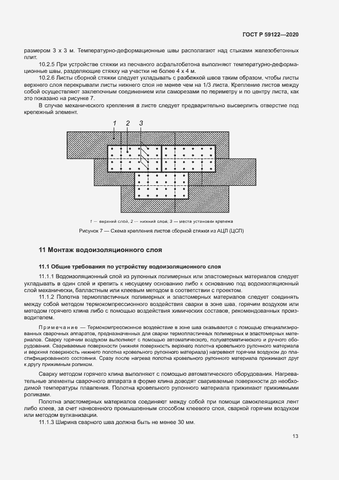 Страница 16 ГОСТ Р 59122-2020