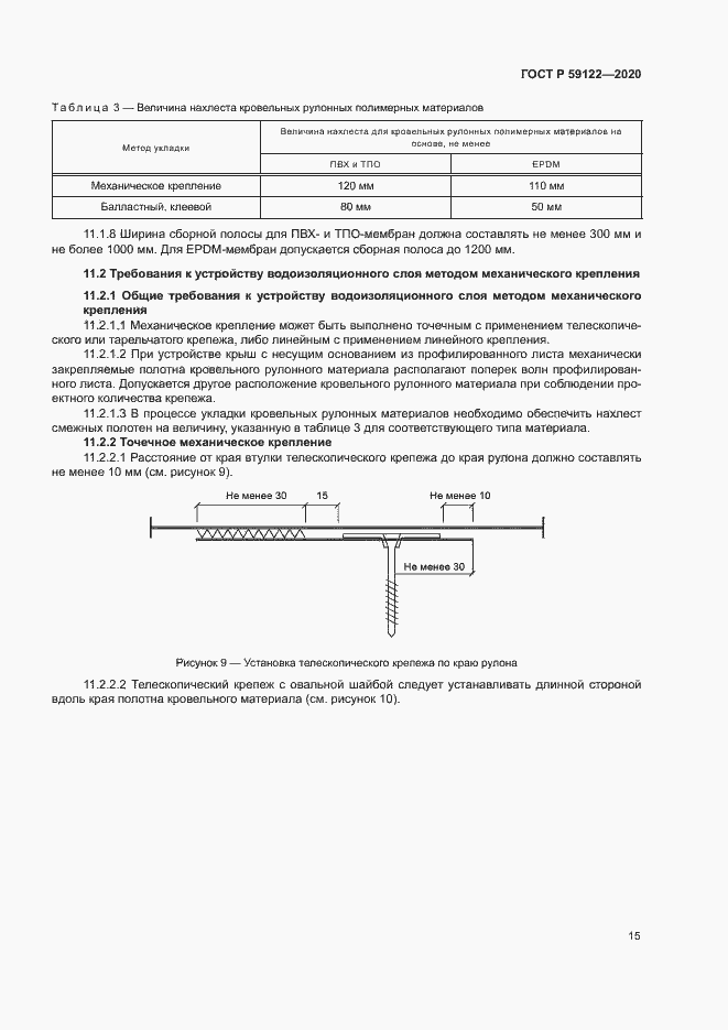 Страница 18 ГОСТ Р 59122-2020