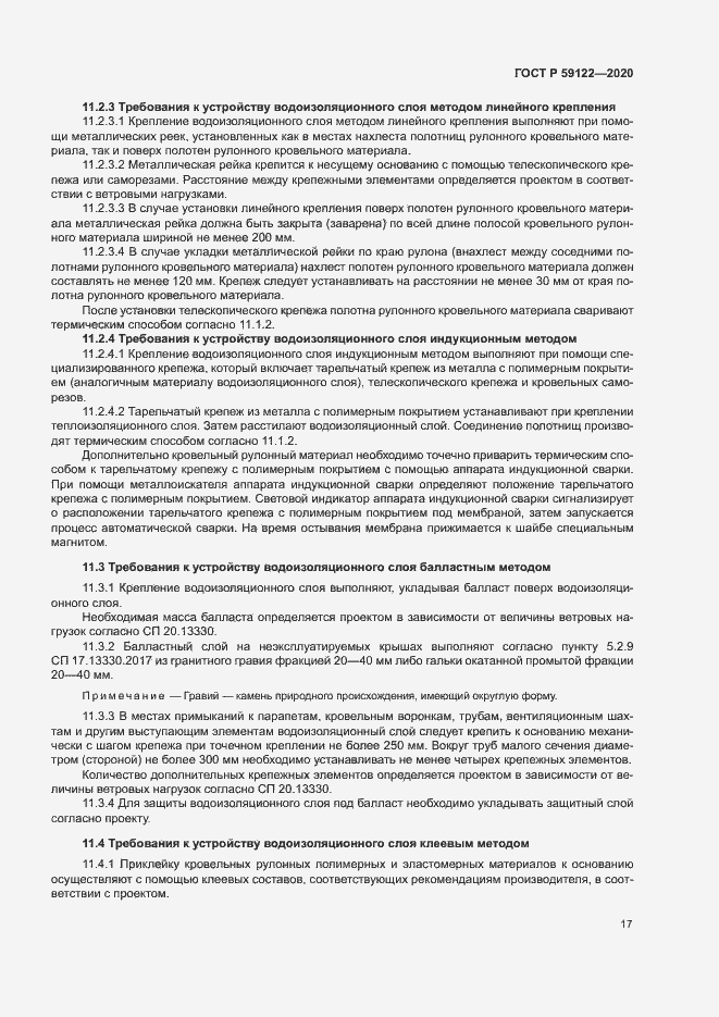 Страница 20 ГОСТ Р 59122-2020