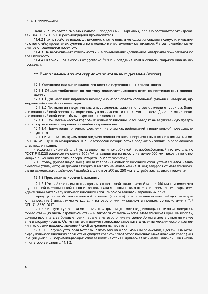 Страница 21 ГОСТ Р 59122-2020