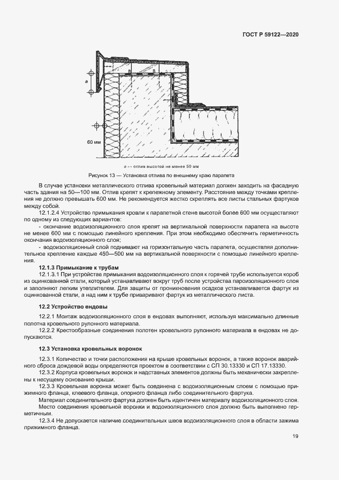 Страница 22 ГОСТ Р 59122-2020