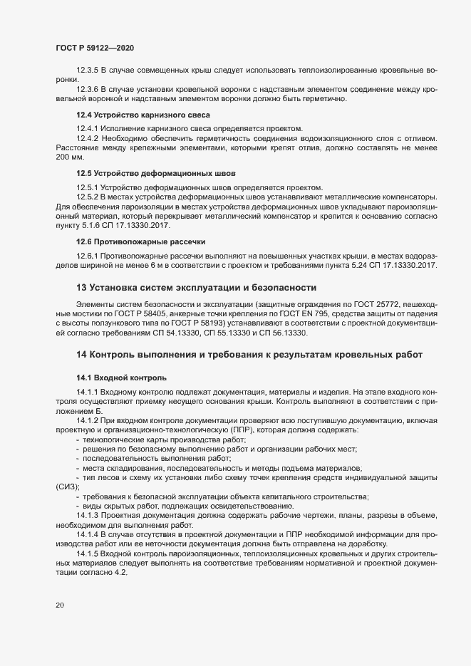 Страница 23 ГОСТ Р 59122-2020