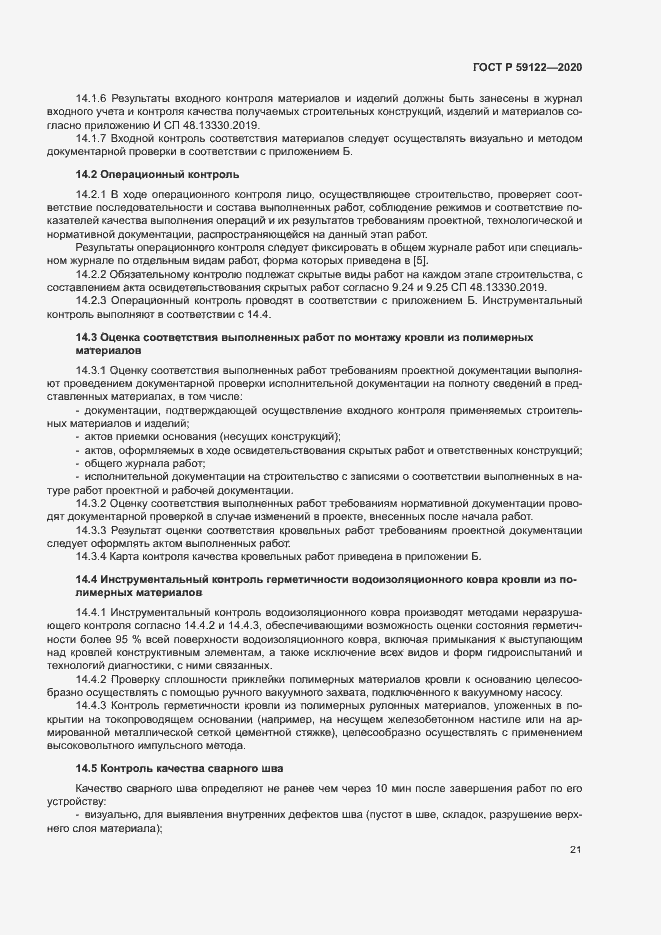Страница 24 ГОСТ Р 59122-2020