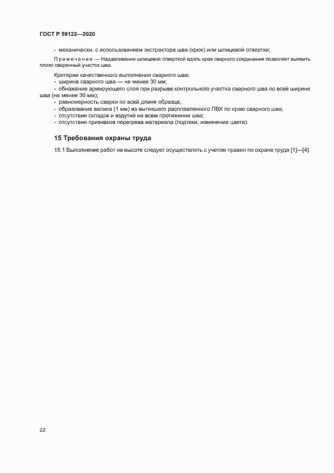 Страница 25 ГОСТ Р 59122-2020