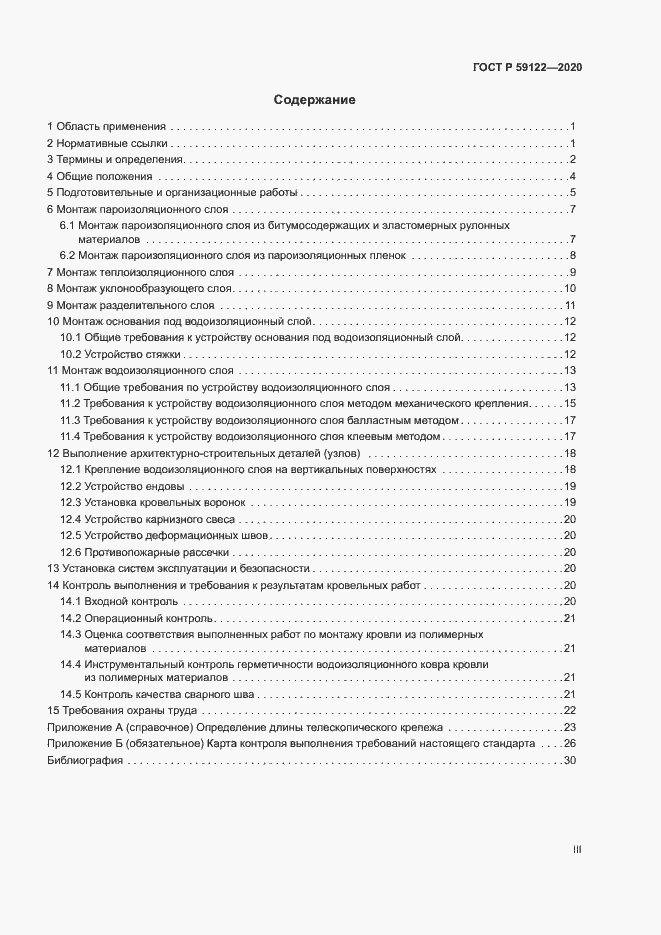 Страница 3 ГОСТ Р 59122-2020