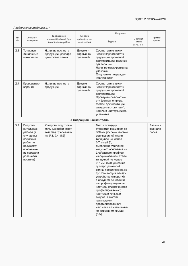 Страница 30 ГОСТ Р 59122-2020