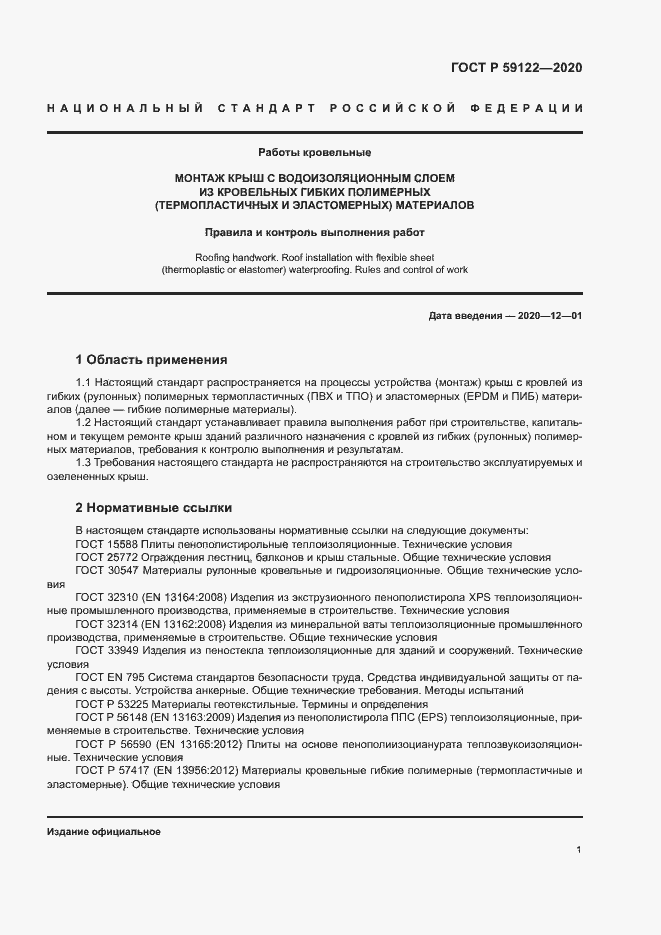 Страница 4 ГОСТ Р 59122-2020