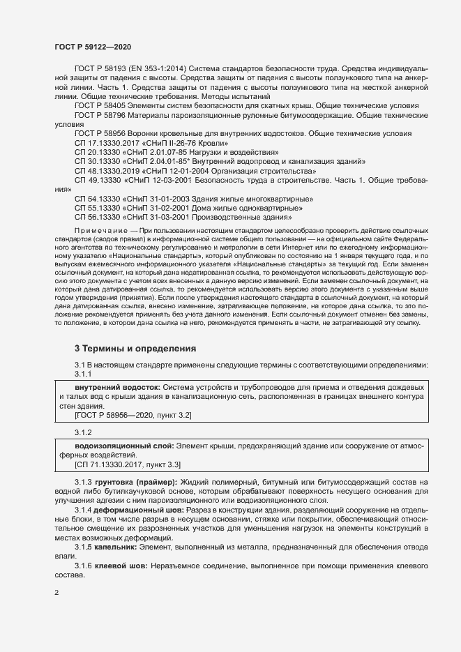 Страница 5 ГОСТ Р 59122-2020