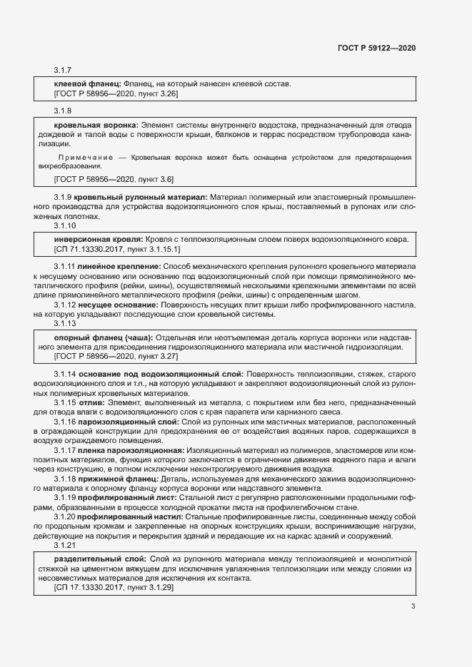 Страница 6 ГОСТ Р 59122-2020