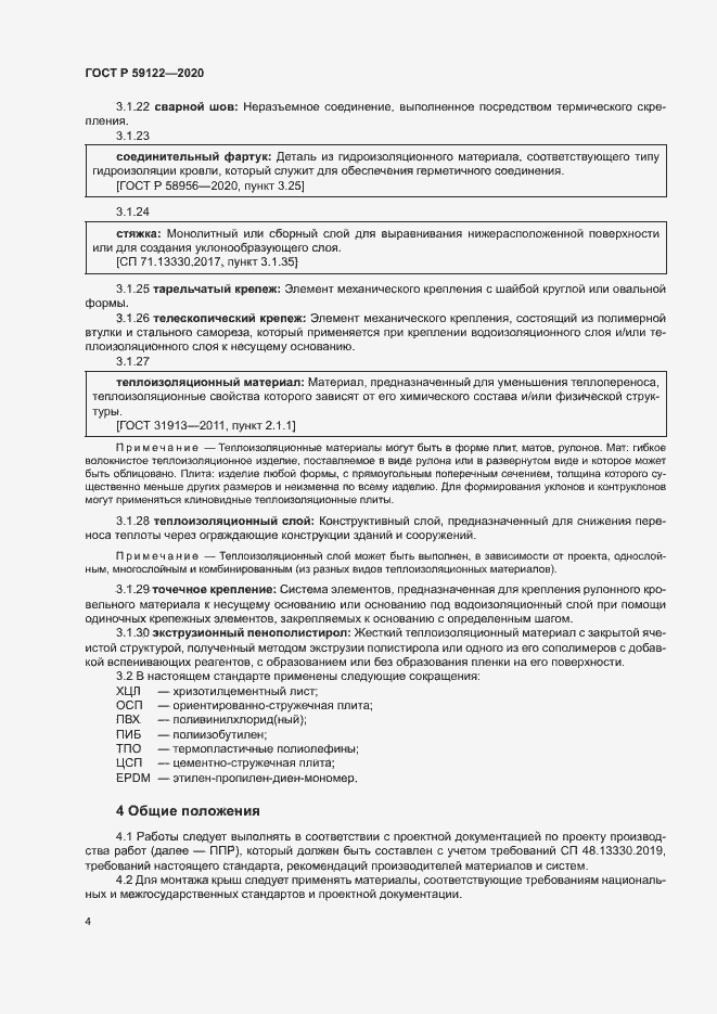 Страница 7 ГОСТ Р 59122-2020