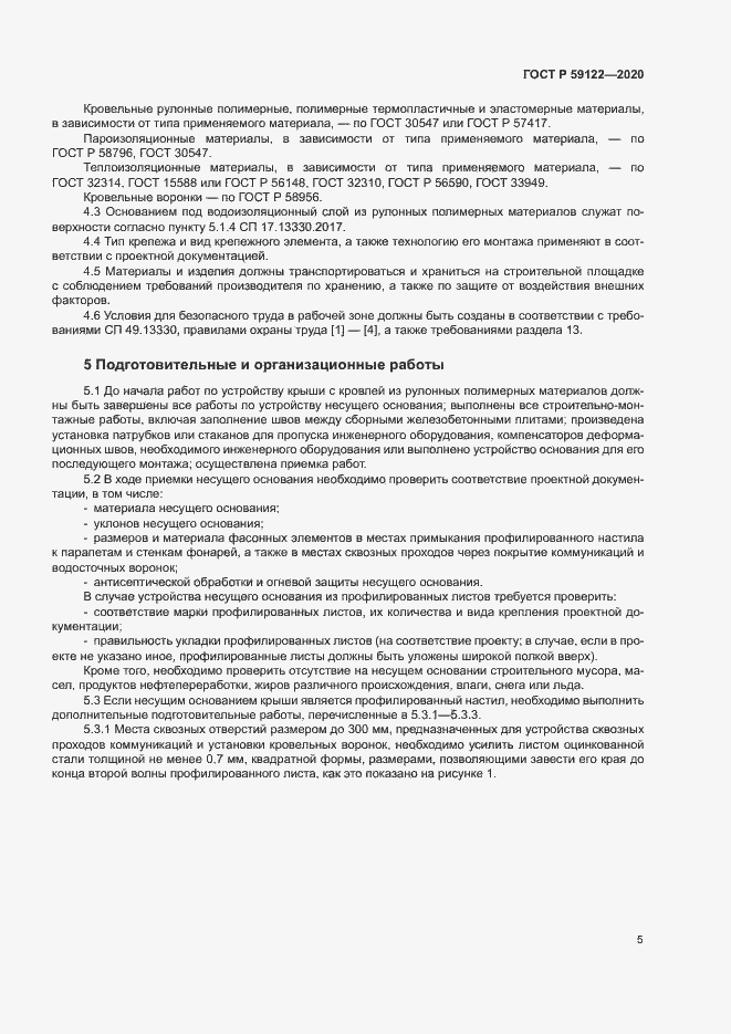 Страница 8 ГОСТ Р 59122-2020