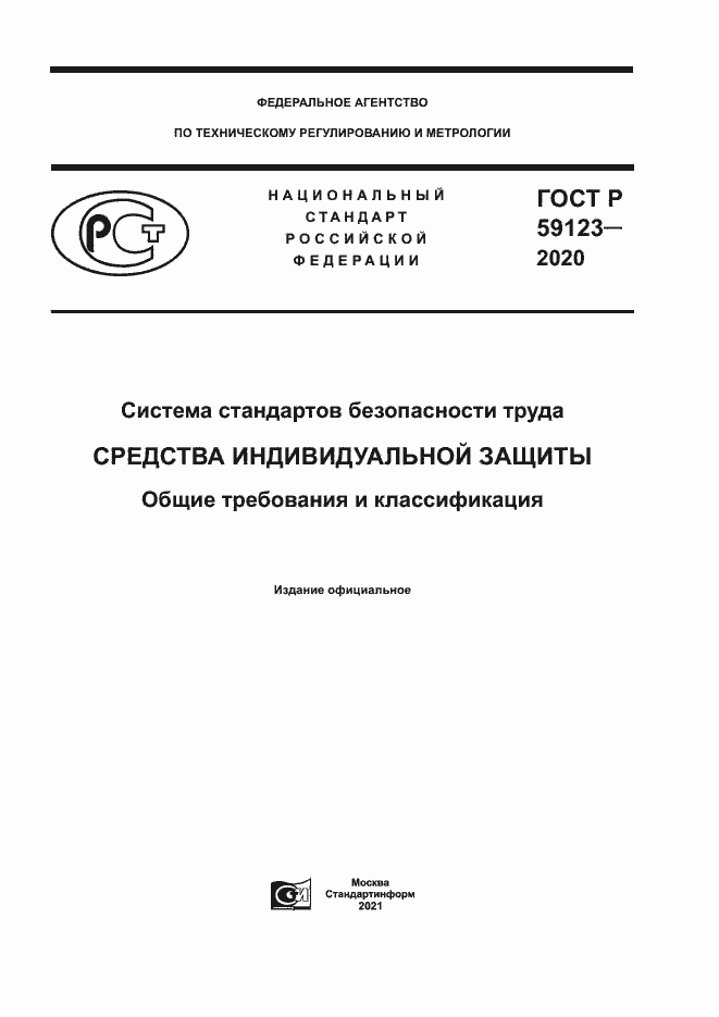 Страница 1 ГОСТ Р 59123-2020