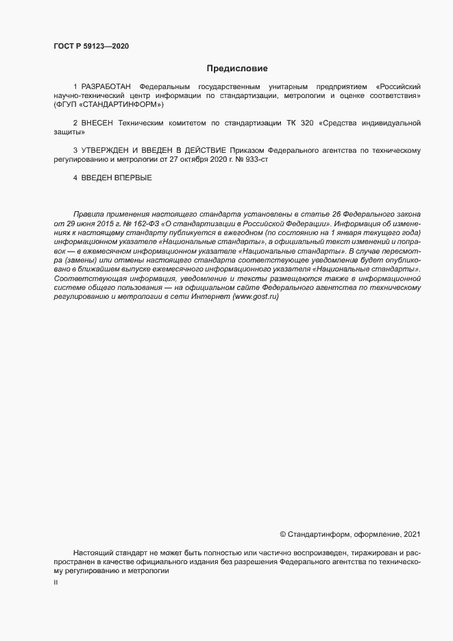 Страница 2 ГОСТ Р 59123-2020