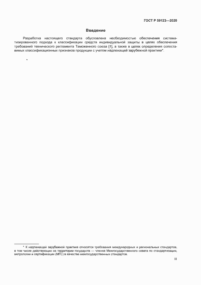 Страница 3 ГОСТ Р 59123-2020