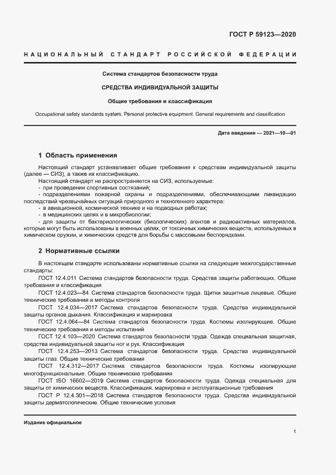 Страница 4 ГОСТ Р 59123-2020