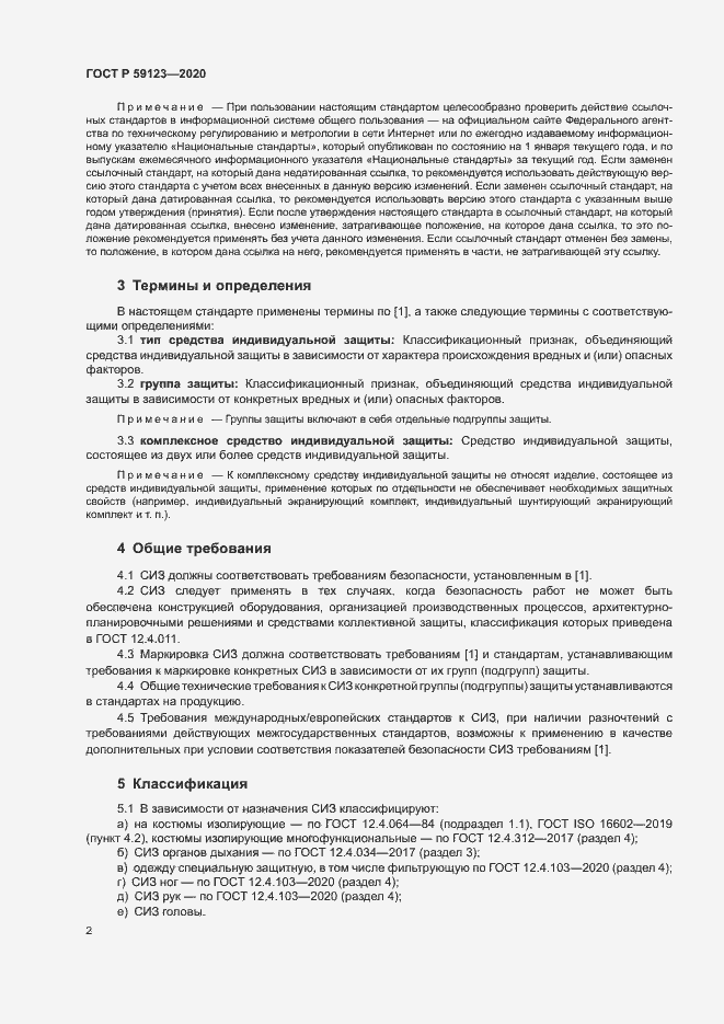 Страница 5 ГОСТ Р 59123-2020