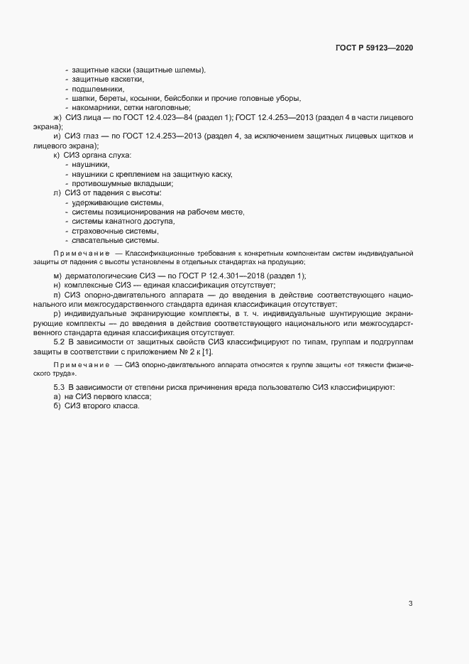 Страница 6 ГОСТ Р 59123-2020
