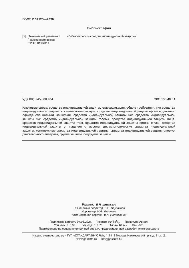 Страница 7 ГОСТ Р 59123-2020