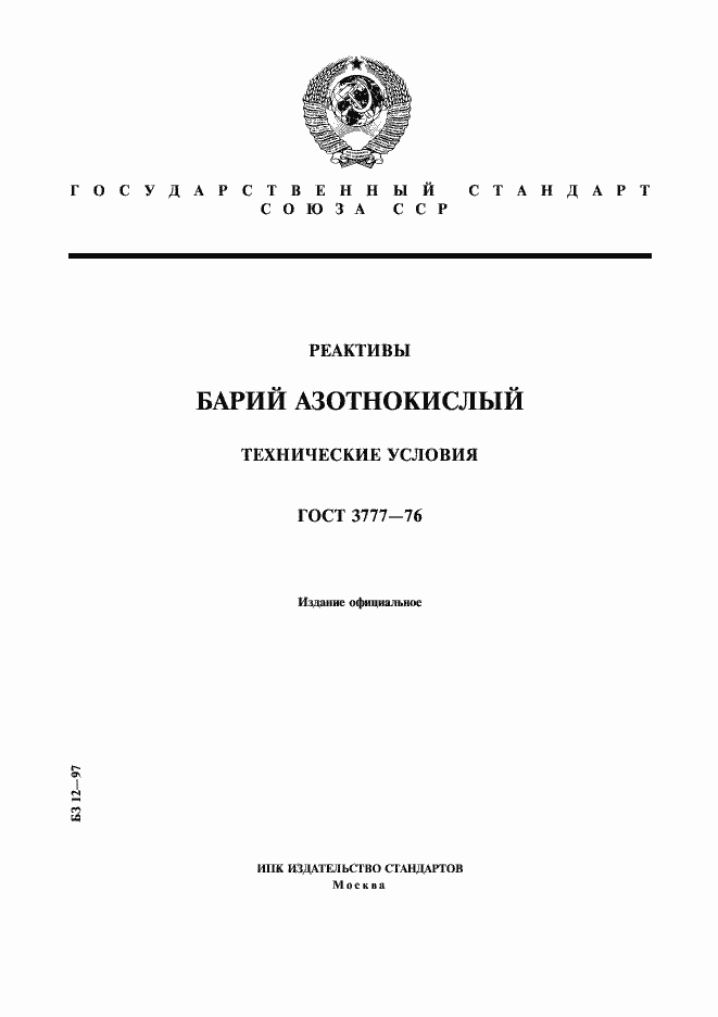 Страница 1 ГОСТ 3777-76