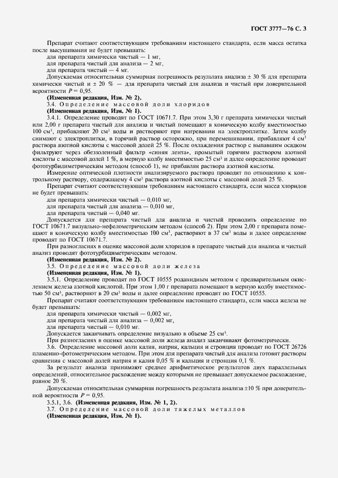 Страница 4 ГОСТ 3777-76