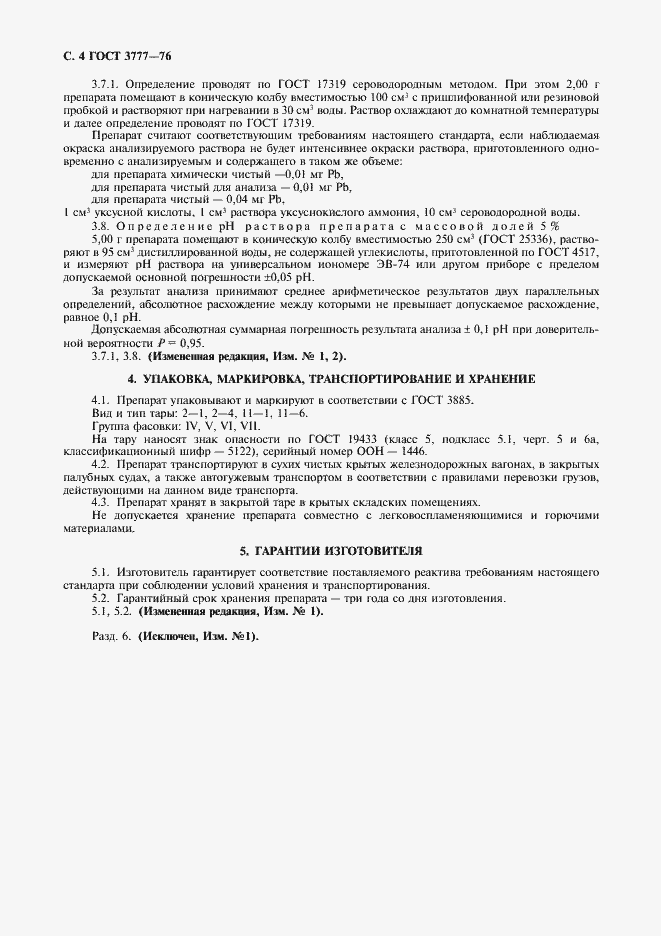 Страница 5 ГОСТ 3777-76