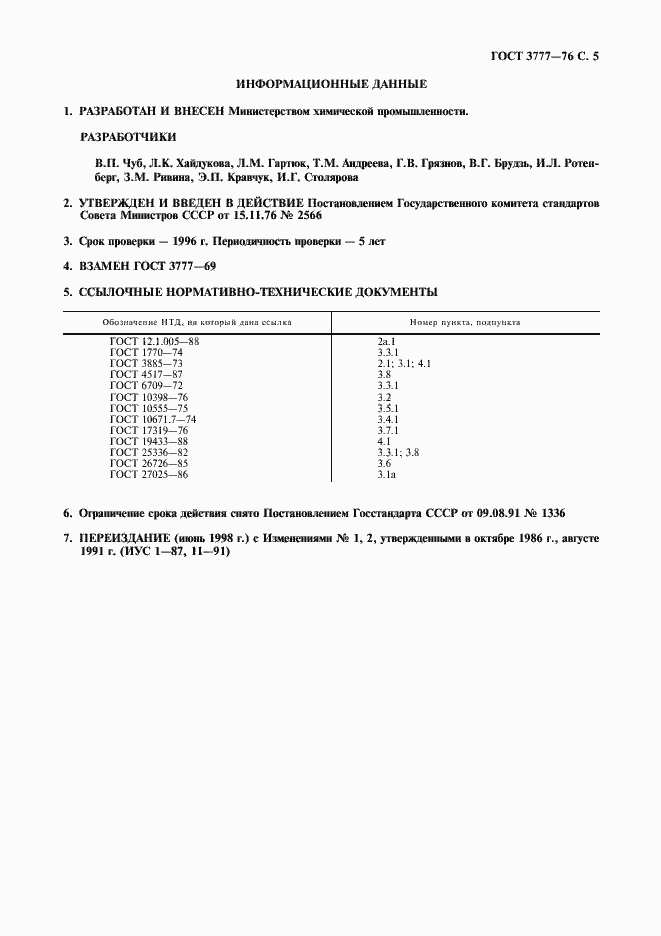 Страница 6 ГОСТ 3777-76