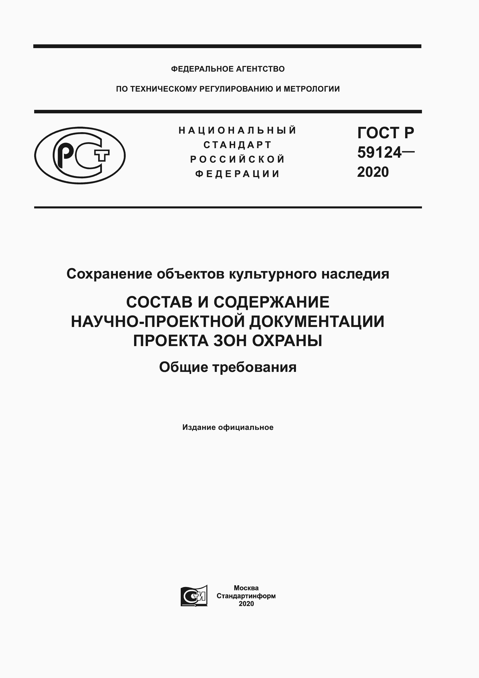 Страница 1 ГОСТ Р 59124-2020