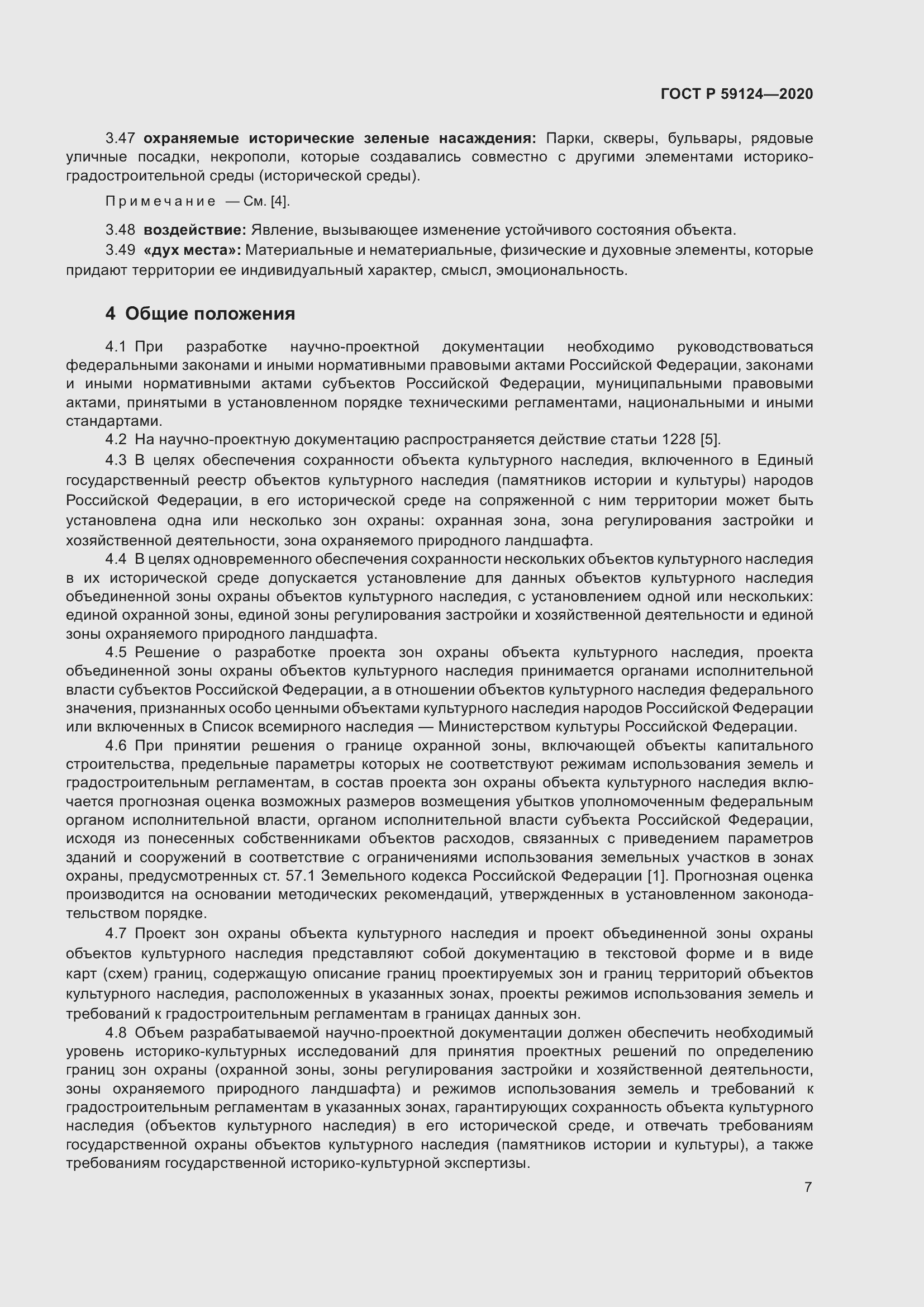 Страница 11 ГОСТ Р 59124-2020