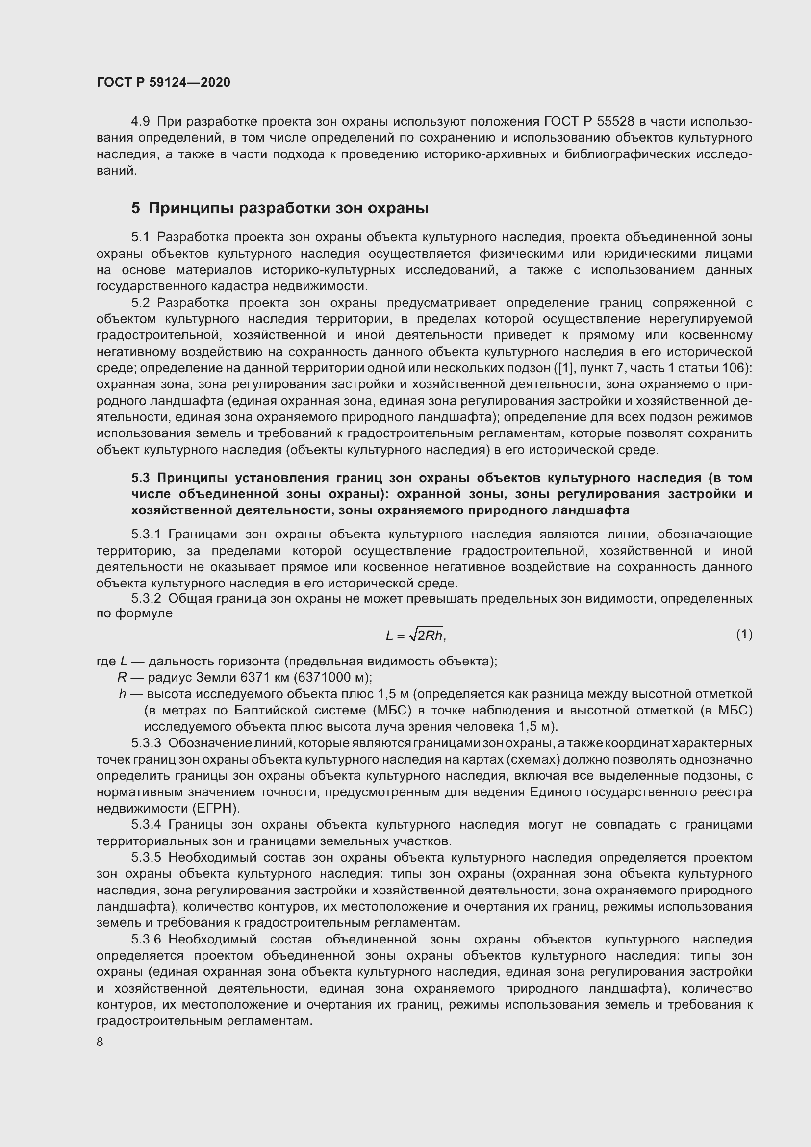 Страница 12 ГОСТ Р 59124-2020