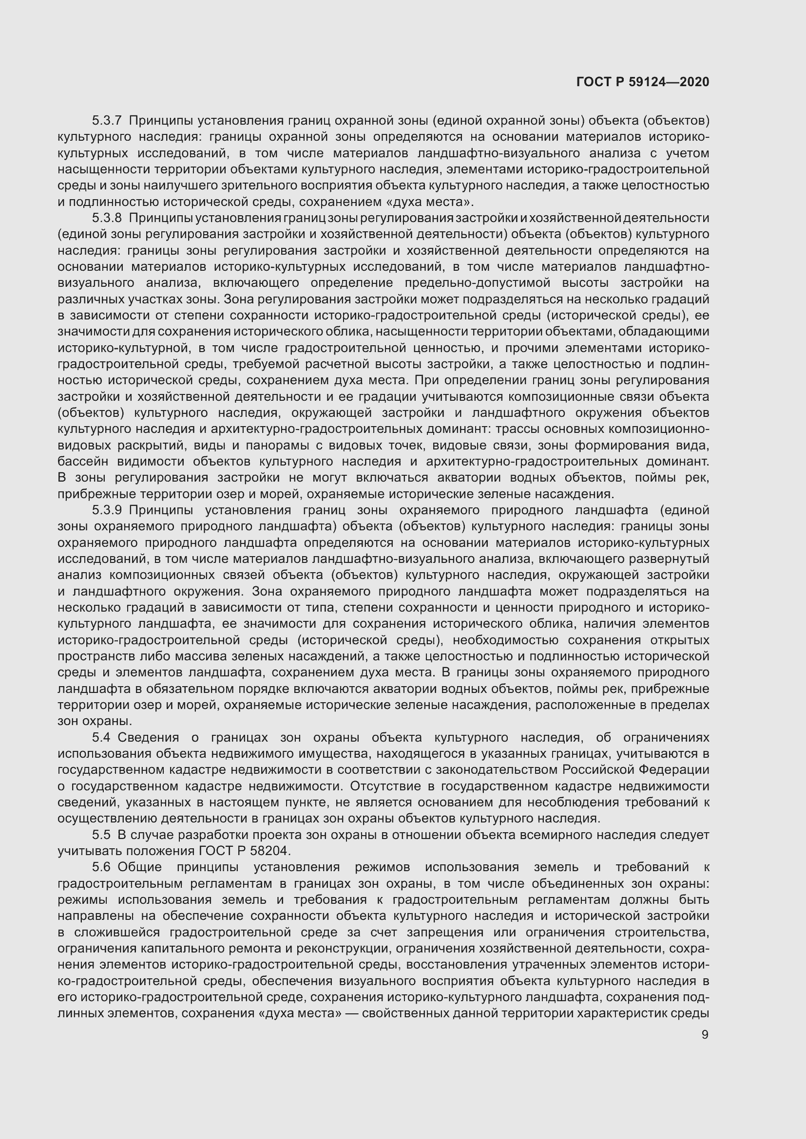 Страница 13 ГОСТ Р 59124-2020