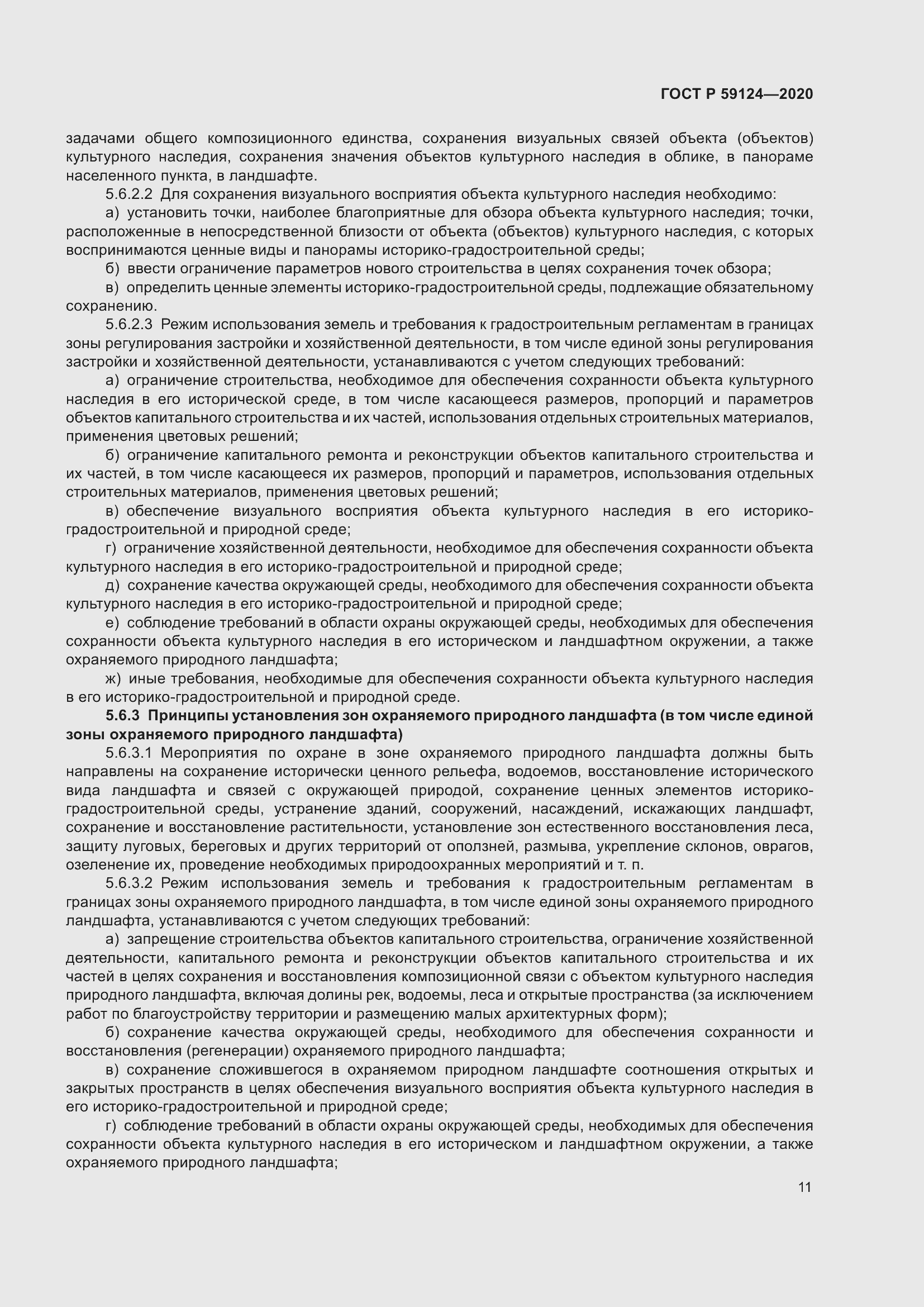 Страница 15 ГОСТ Р 59124-2020