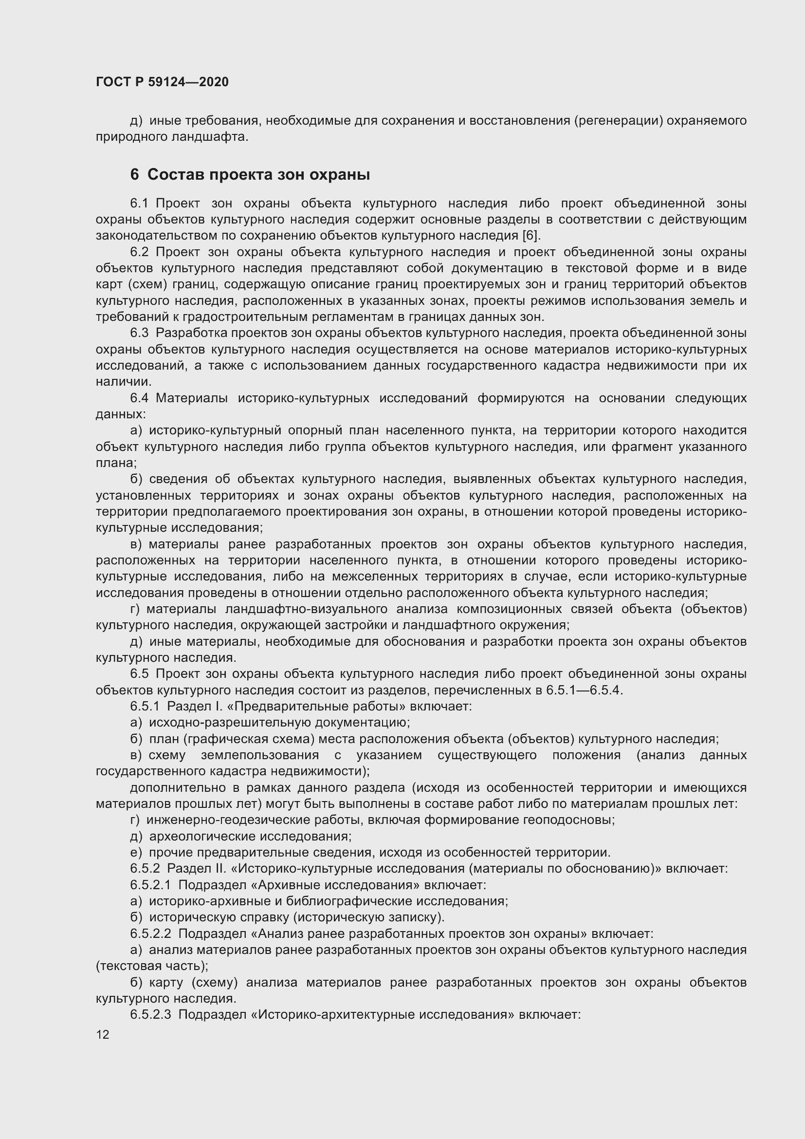 Страница 16 ГОСТ Р 59124-2020