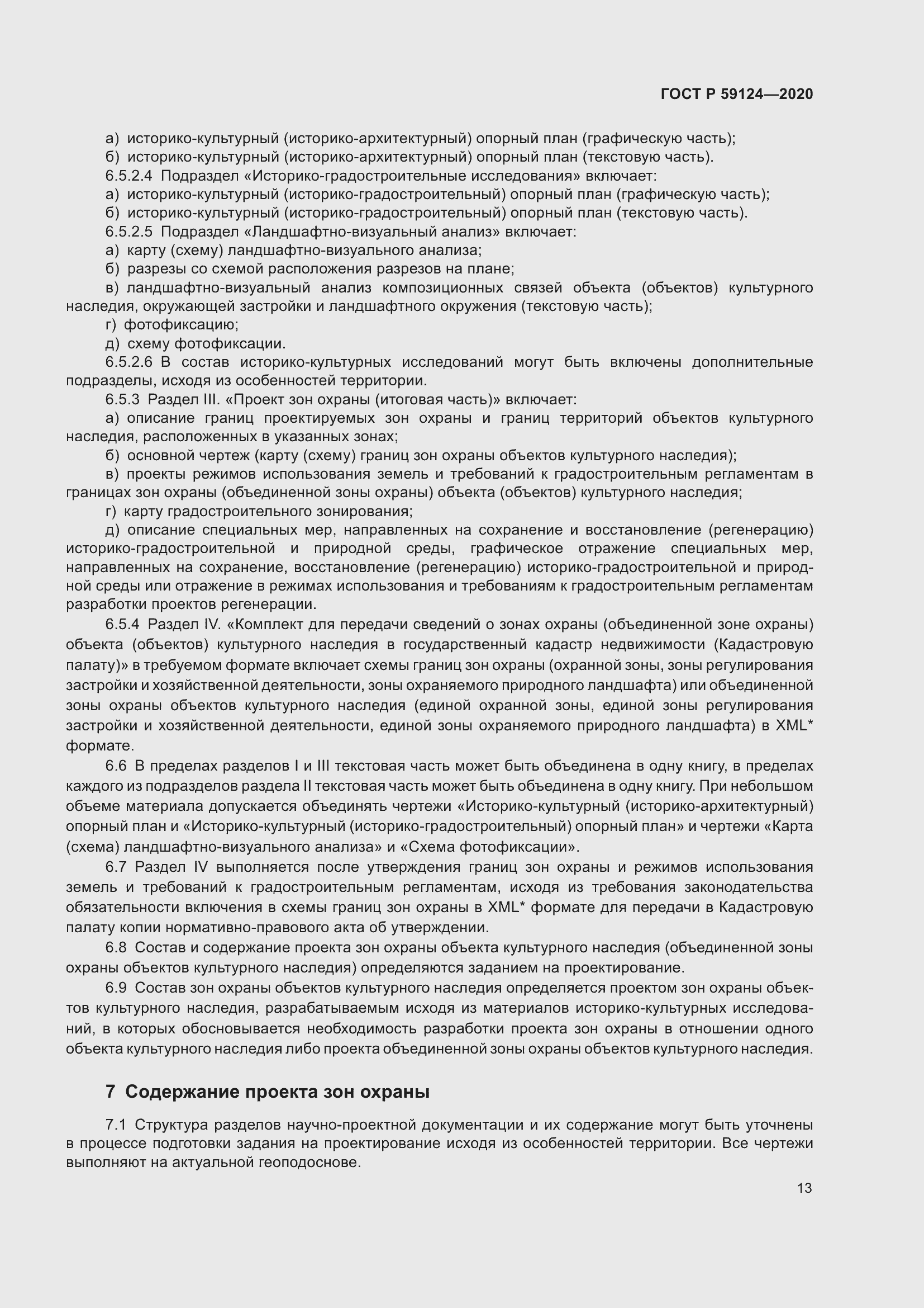 Страница 17 ГОСТ Р 59124-2020