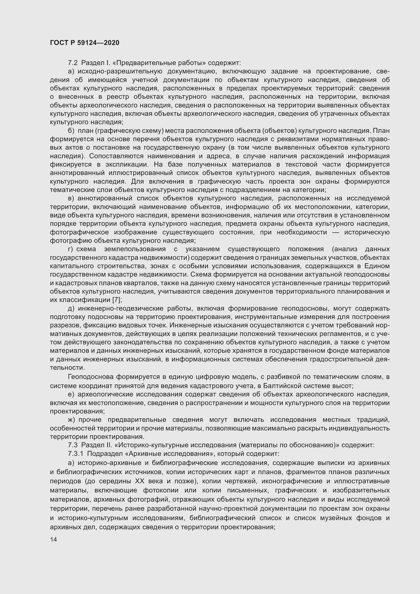 Страница 18 ГОСТ Р 59124-2020