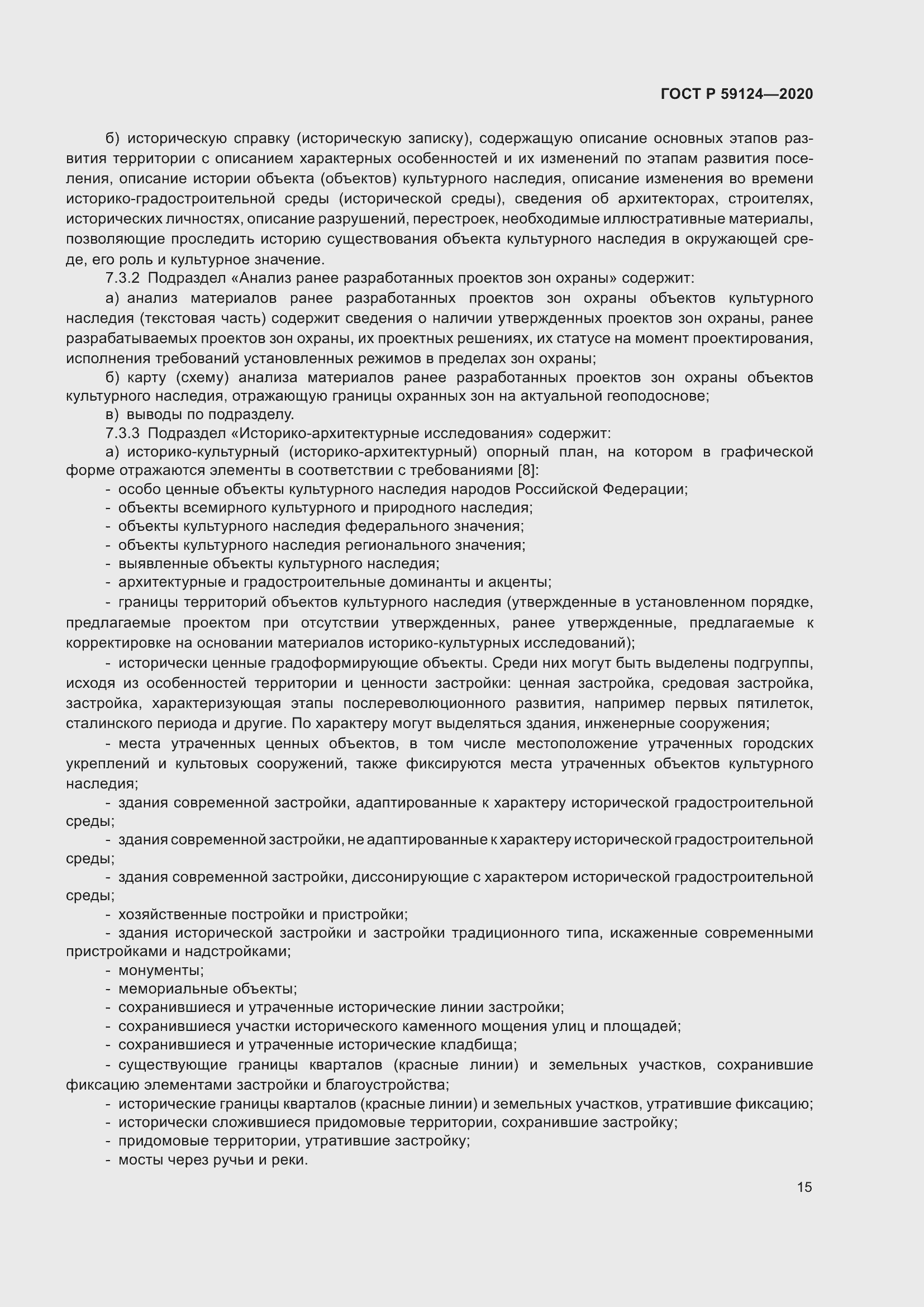 Страница 19 ГОСТ Р 59124-2020