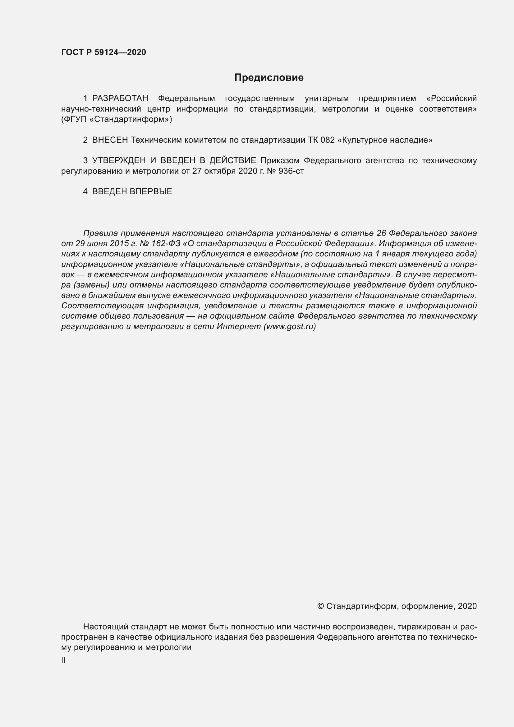 Страница 2 ГОСТ Р 59124-2020