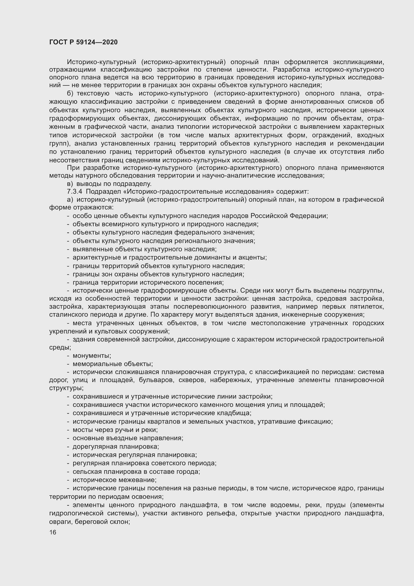 Страница 20 ГОСТ Р 59124-2020