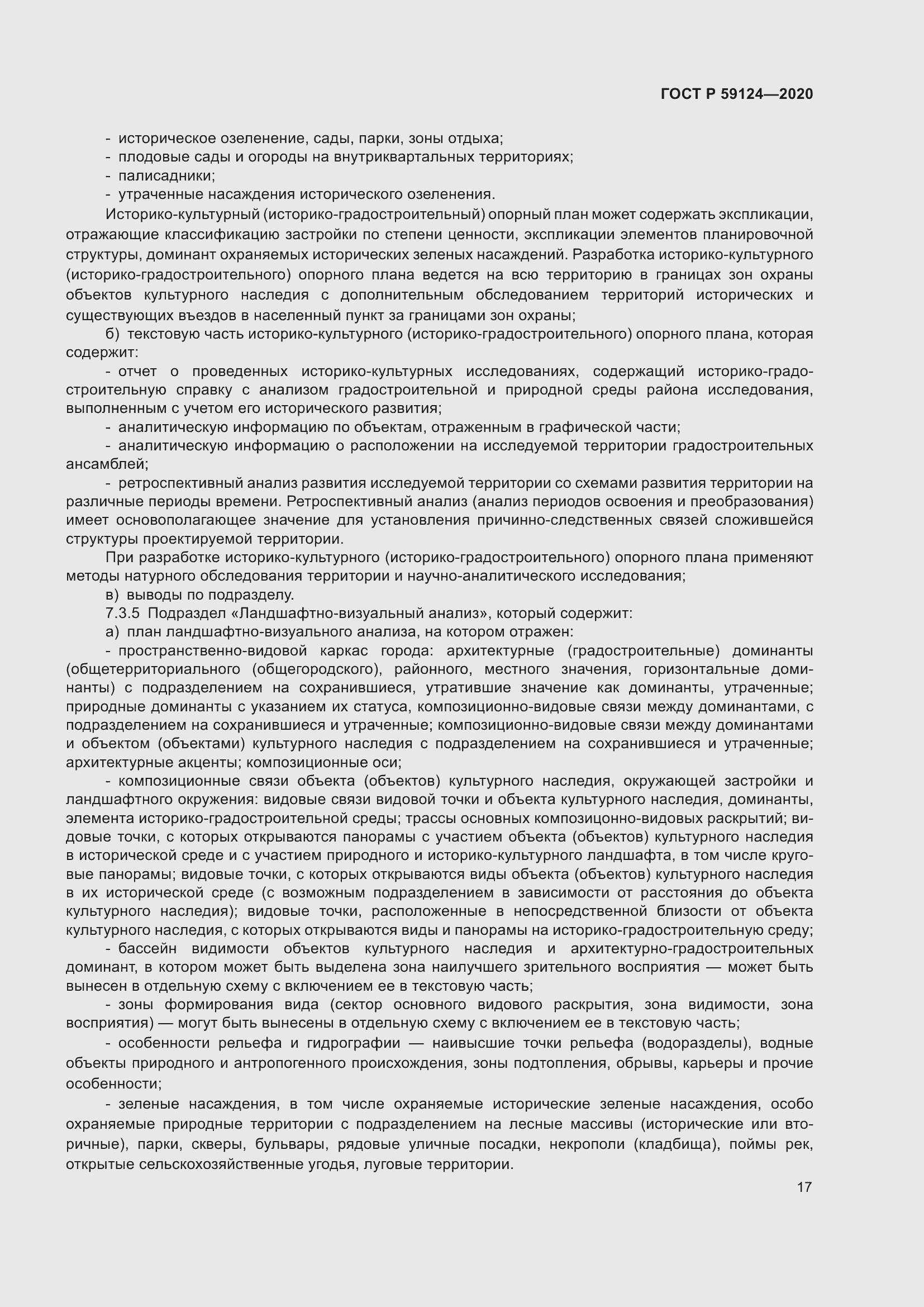 Страница 21 ГОСТ Р 59124-2020