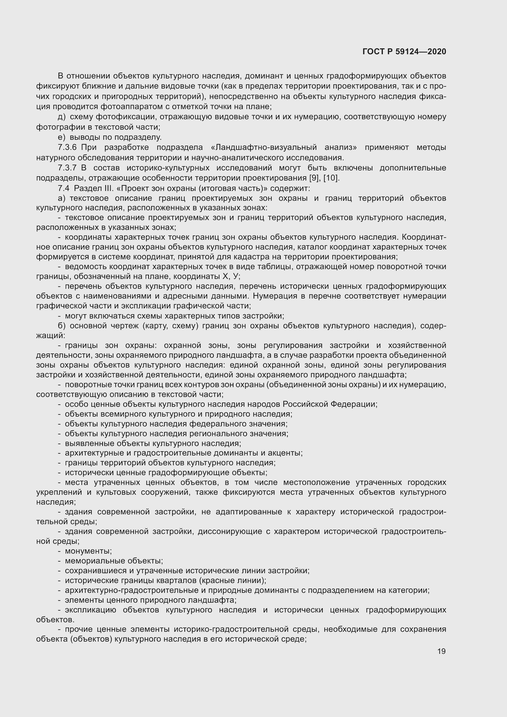 Страница 23 ГОСТ Р 59124-2020