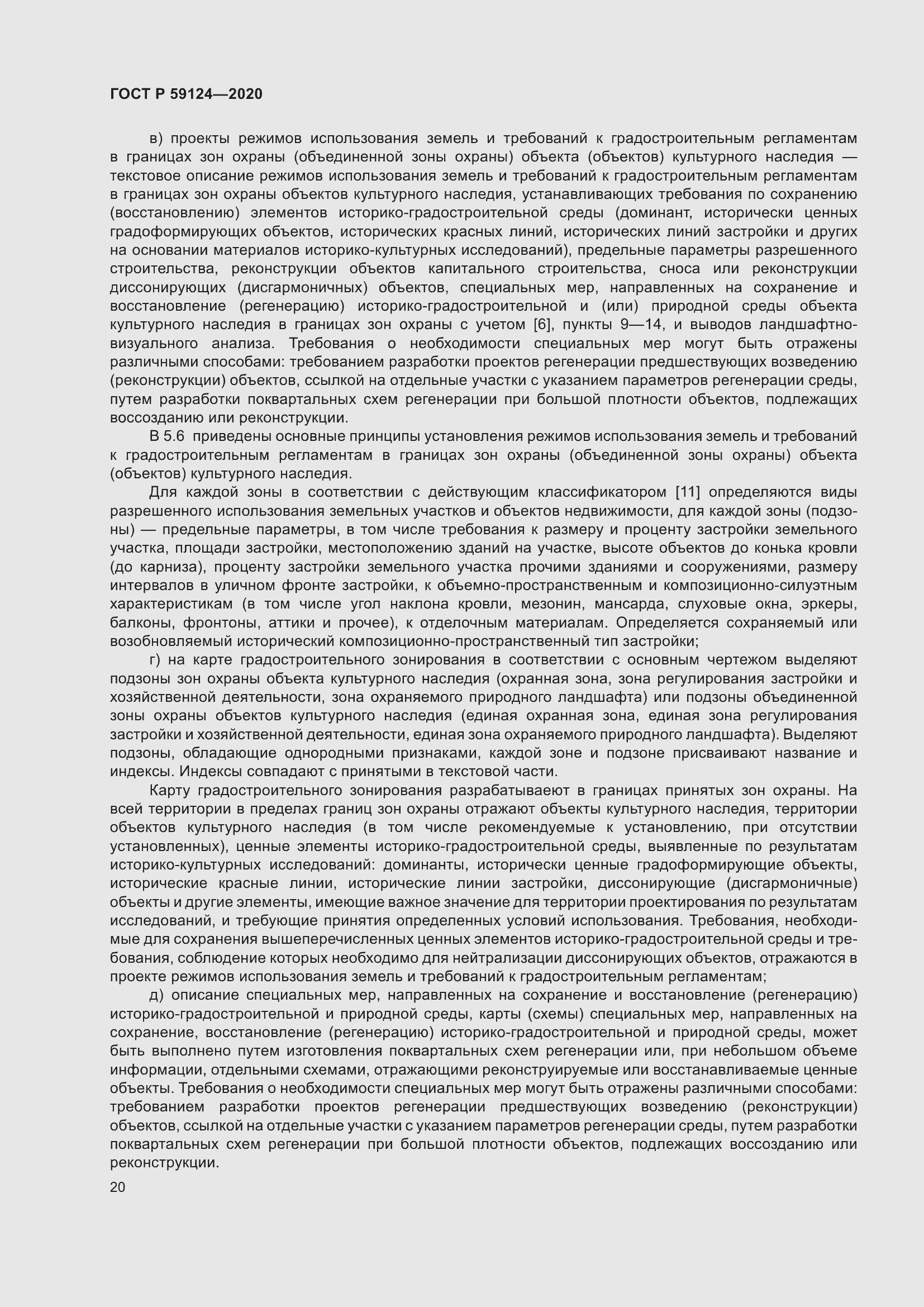 Страница 24 ГОСТ Р 59124-2020