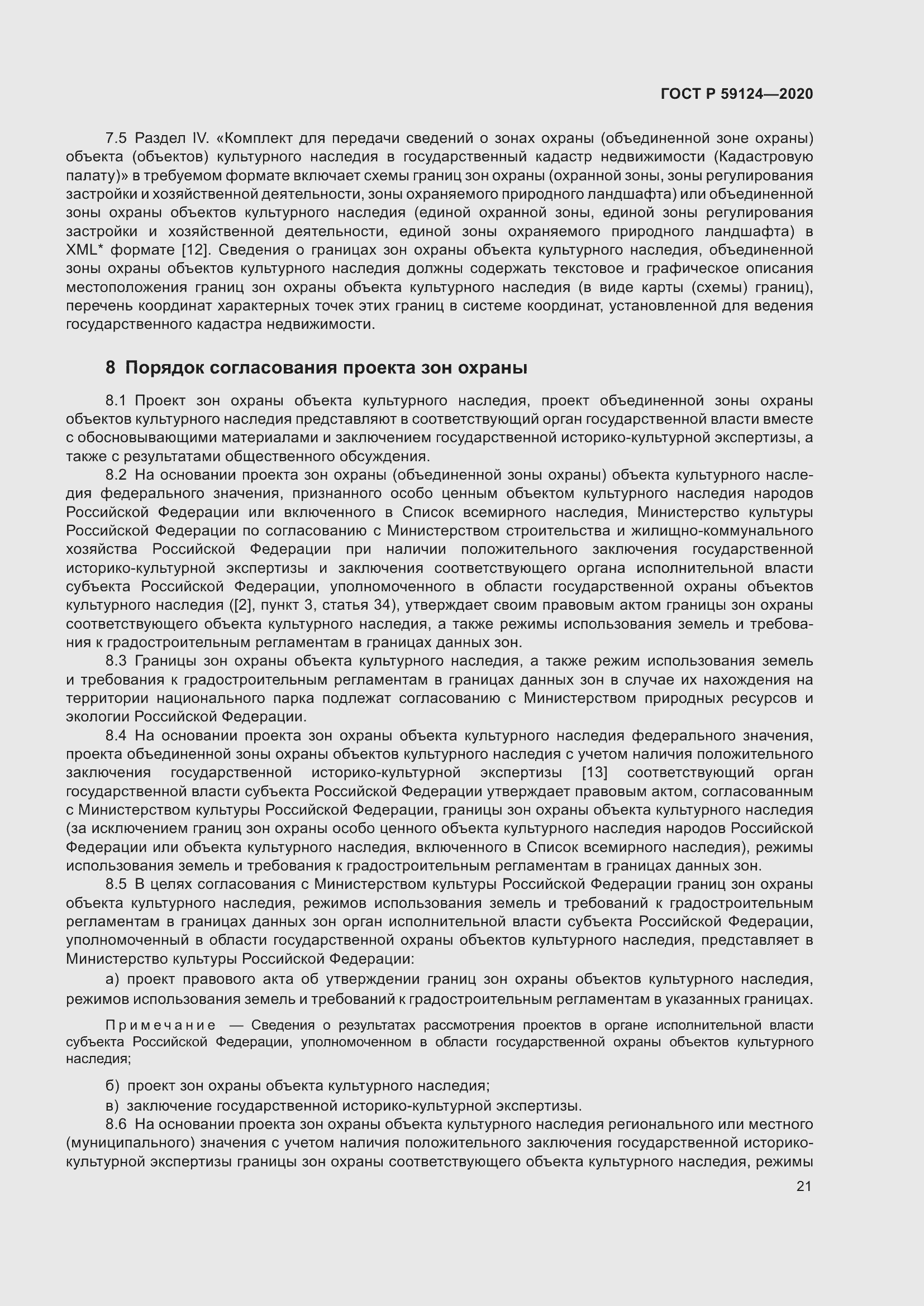 Страница 25 ГОСТ Р 59124-2020