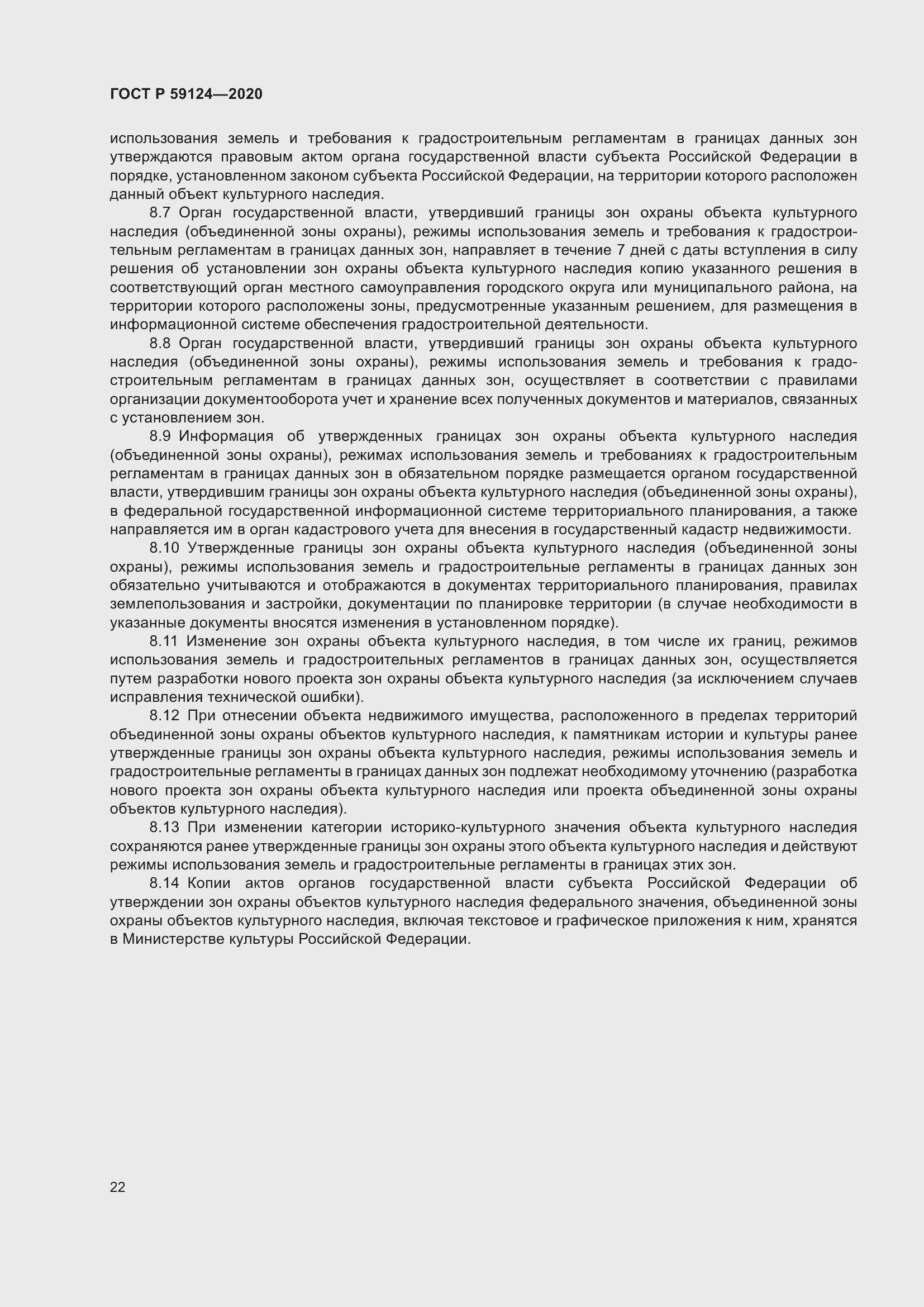 Страница 26 ГОСТ Р 59124-2020