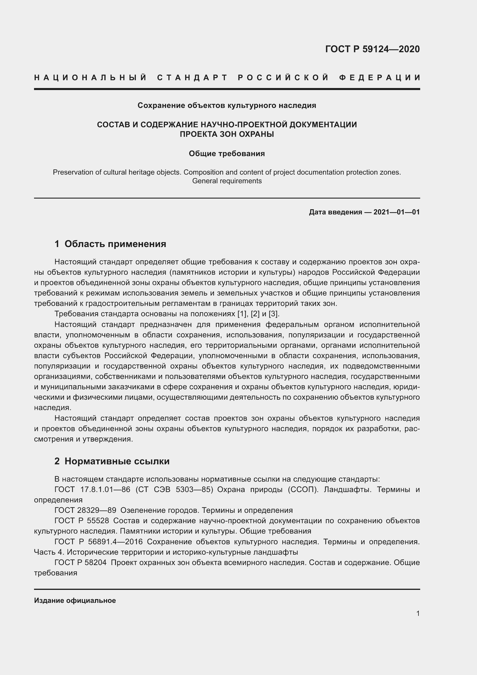 Страница 5 ГОСТ Р 59124-2020