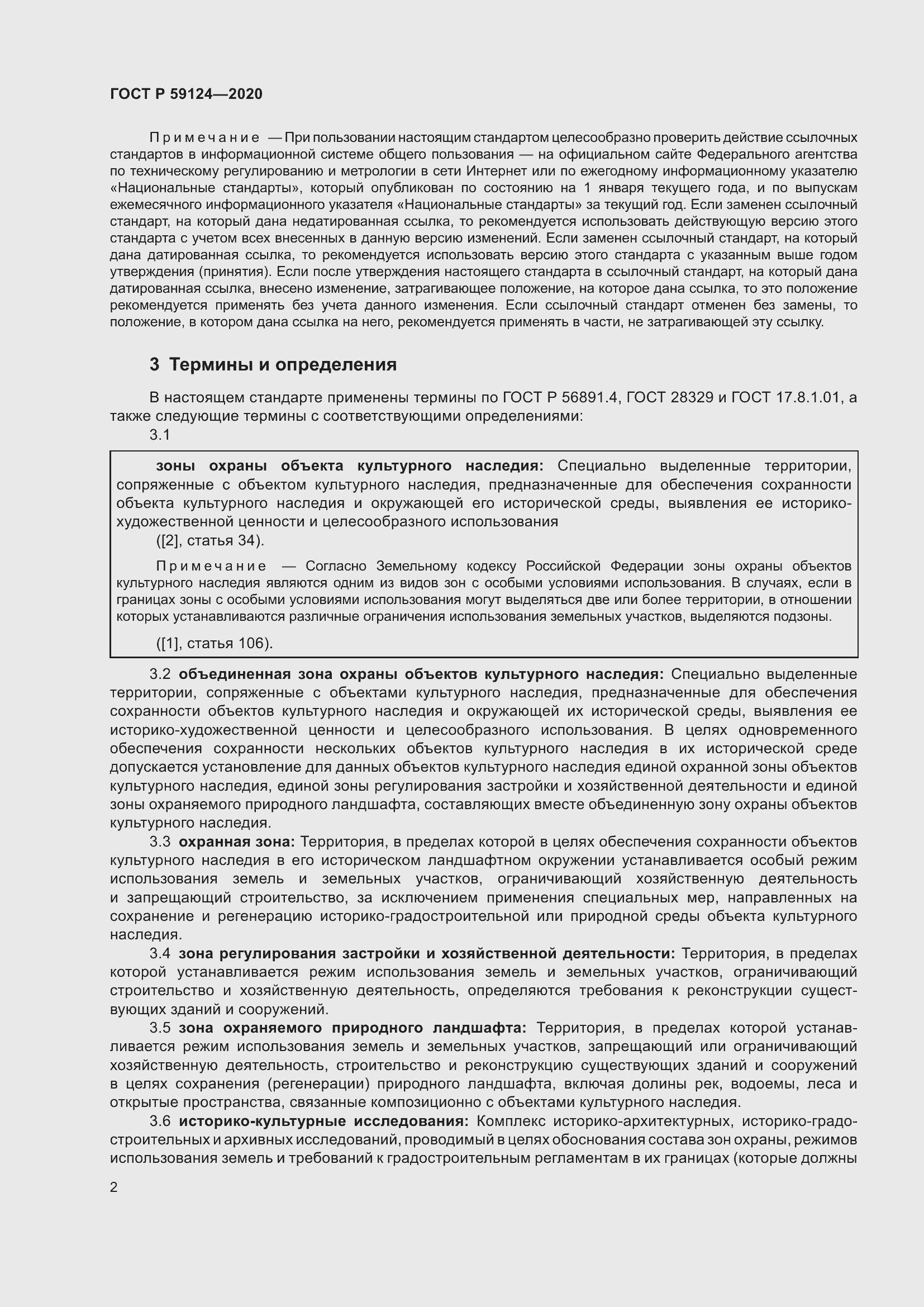 Страница 6 ГОСТ Р 59124-2020